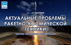 Конференция «Актуальные проблемы ракетно-космической техники»
